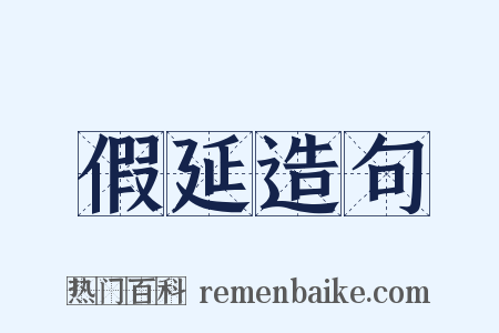 假延造句是什么意思的图片